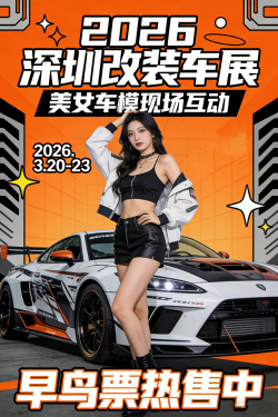 2026.3.20-23深圳改装车展 【照片+视频】 限时早鸟票